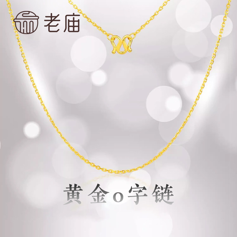 老庙黄金足金项链O字链素链女百搭锁骨链黄金计价女官方正品送礼