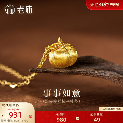 老庙黄金足金柿子挂坠拉丝工艺5D好事发生柿柿事如意
