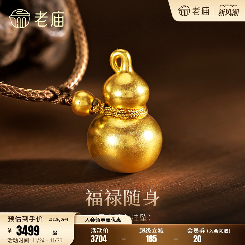 老庙黄金足金葫芦挂坠5D圆润葫芦光滑质感福禄满满吉祥百搭时尚