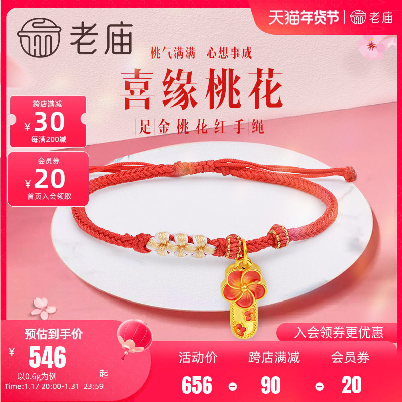 老庙黄金足金5D桃花红手绳珐琅红绳开运手饰古典代中国风潮汉服