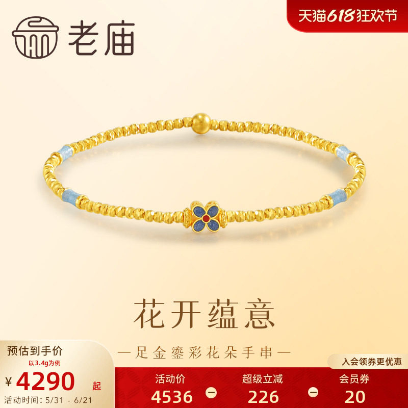 老庙黄金足金999鎏彩花朵手串5G古典雅致新中式手链