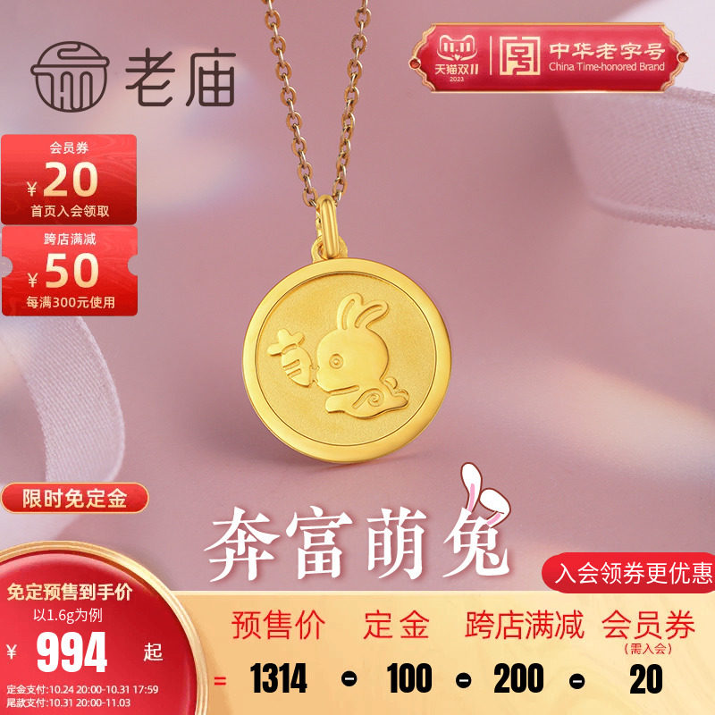 老庙黄金足金福字金币兔子胡萝卜奔赴圆牌项链吊坠送礼官方正品高性价比高么？