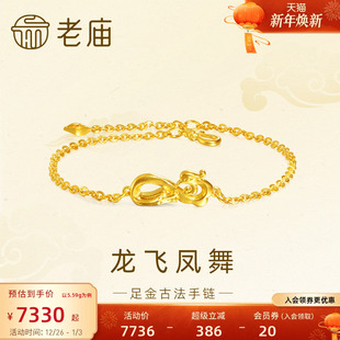 老庙黄金足金999古法龙飞凤舞呈祥手链祥瑞婚嫁中式 情侣三金正品