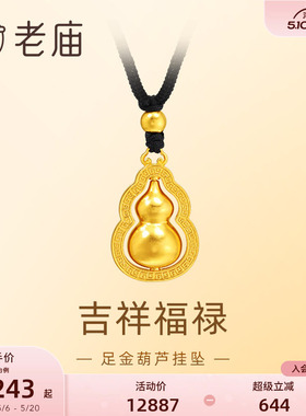 老庙足金葫芦挂坠福禄双全