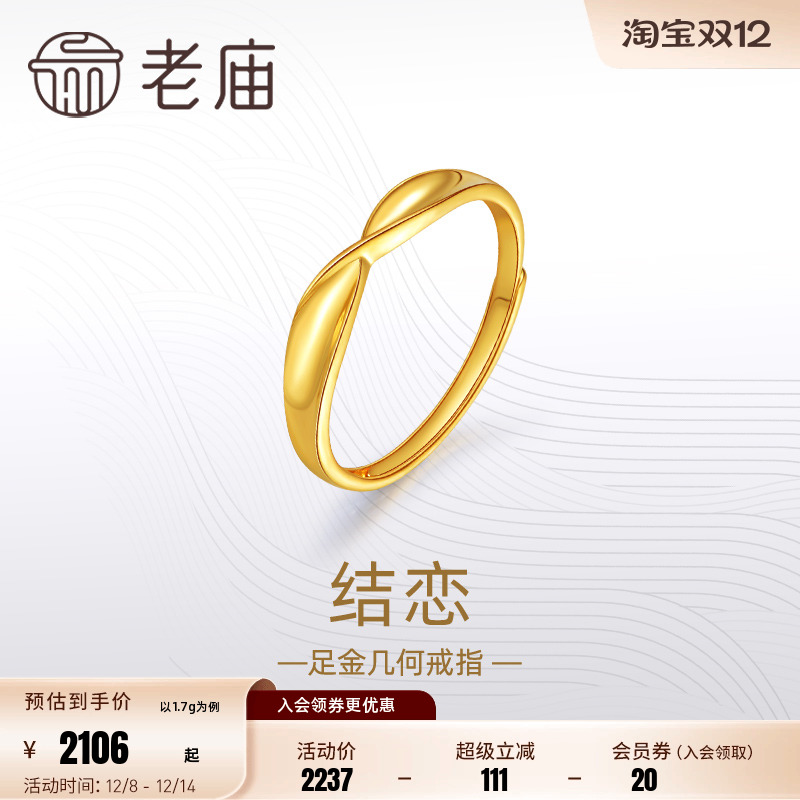 预售老庙黄金足金999结恋活口戒指5G简约扭环时尚情侣对戒礼