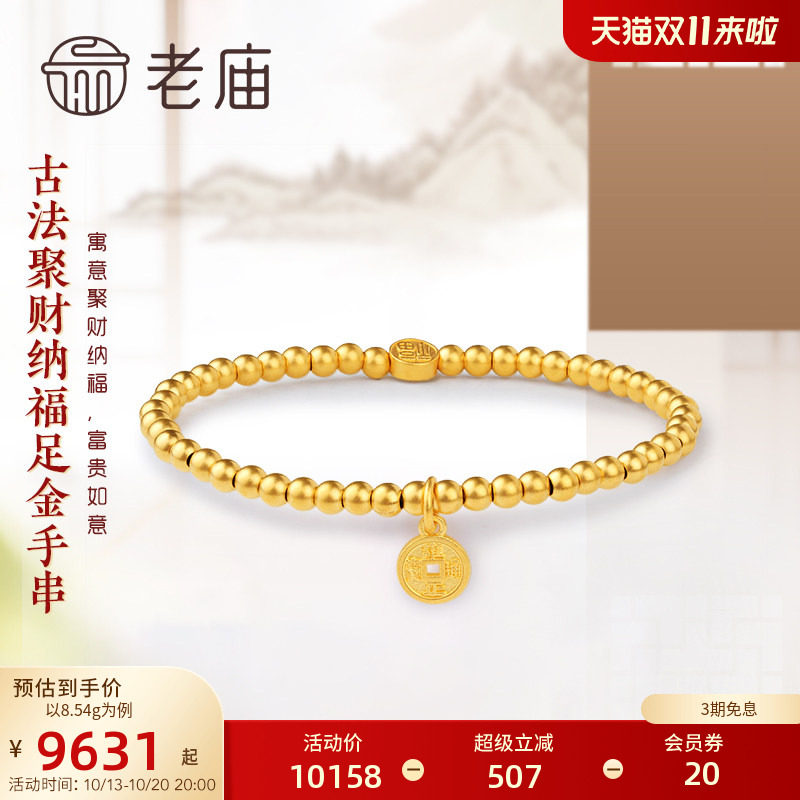 【三期免息】老庙黄金古法金聚财护佑圆珠足金手串弹力手饰正品计