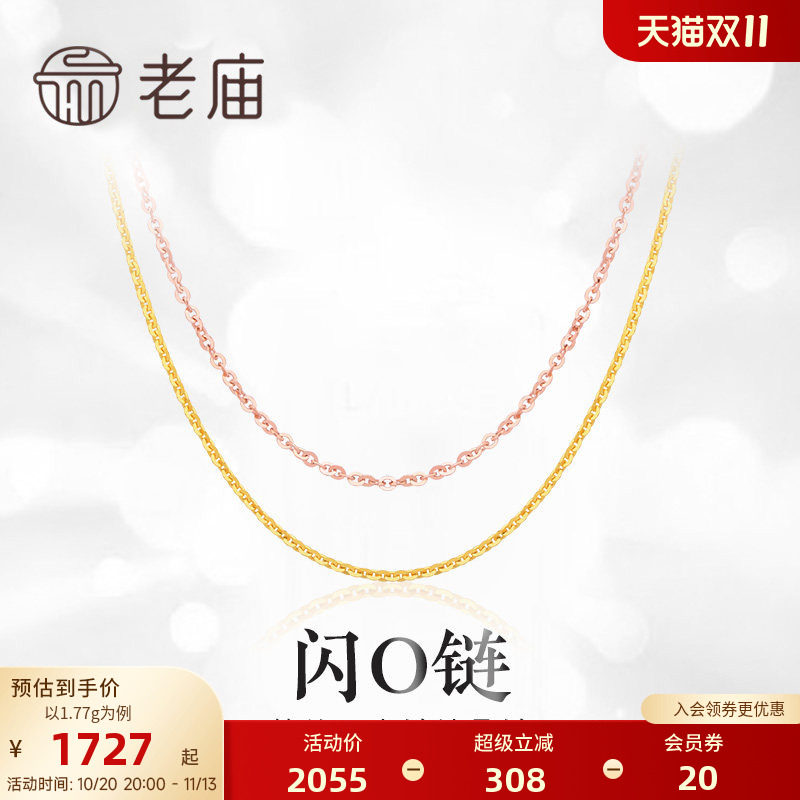 老庙黄金18K金项链闪O链玫瑰金素链基础款生日礼物送礼官方正品