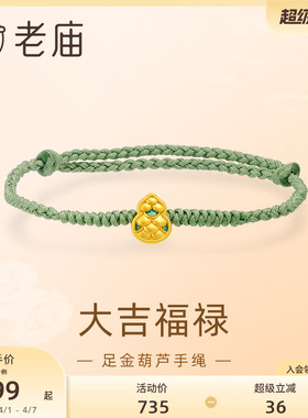 老庙大吉福禄葫芦手镯