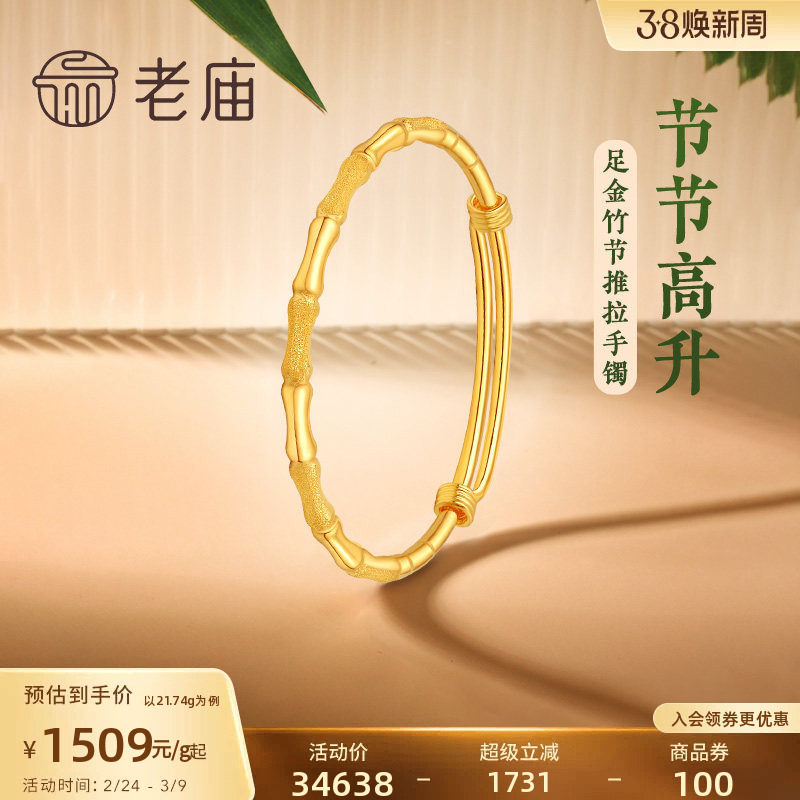 老庙黄金足金999节节高升推拉手镯磨砂光面竹君风雅可调节
