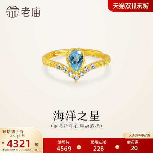 老庙黄金足金托帕石皇冠戒指活口可调节海洋蓝清新水滴V型显手修