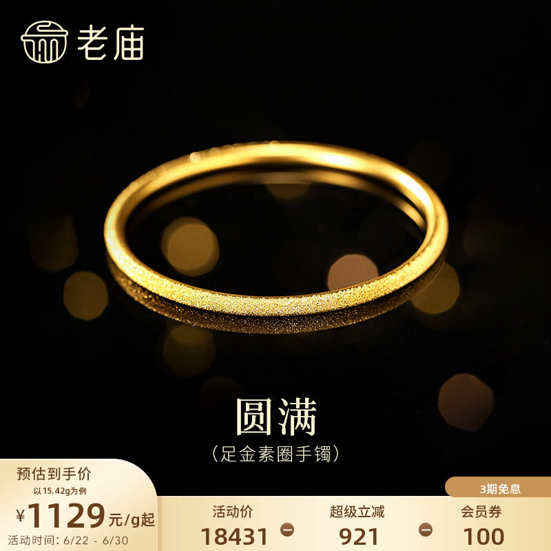 老庙黄金足金999古法金经典款素镯几何圆满手镯特价款