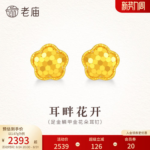 老庙黄金足金鳞甲金花朵耳钉5G爆闪精致气质显白碎碎冰时尚百搭