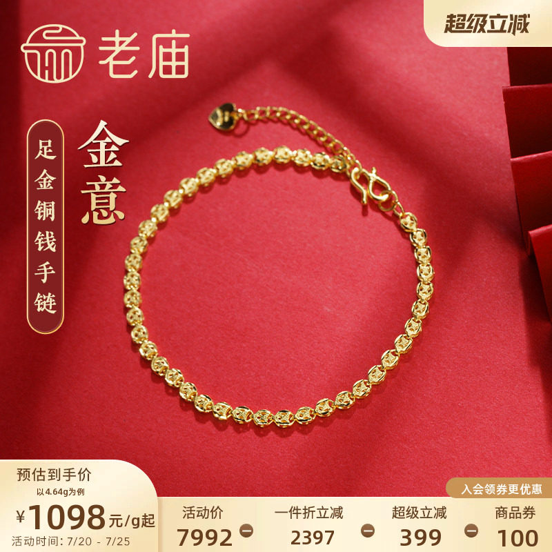 老庙黄金足金999美妆铜钱金钱币手链素链基础款特价款