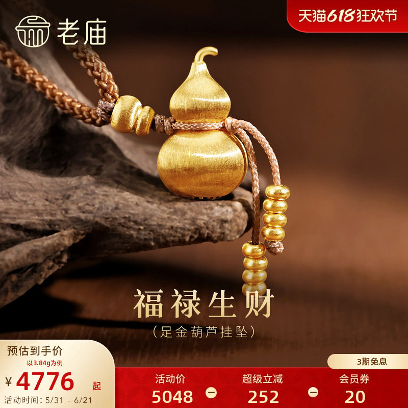 [3期免息]老庙黄金足金拉丝葫芦挂坠项链古法中式流苏珠福禄