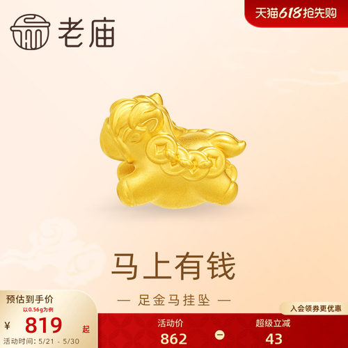 老庙黄金足金马挂坠5D马上有钱财源滚滚福运可爱新年