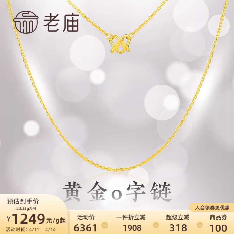 老庙黄金足金项链O字链素链女百搭锁骨链黄金计价女官方正品送礼