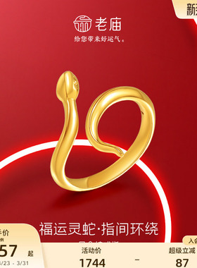 老庙生肖蛇灵蛇系列戒指