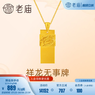 老庙黄金足金999祥龙无事牌吊坠挂坠瑞兽生肖龙守护大气金贵中性
