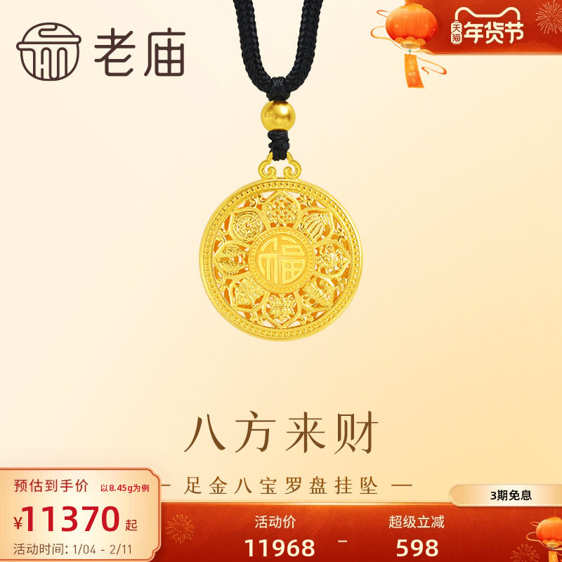 老庙黄金足金999八宝罗盘挂坠古法工艺精致雅韵八方来财中性,黄金,细金工艺计价黄金吊坠,淘宝优惠券,粉丝福利购,淘宝优惠卷
