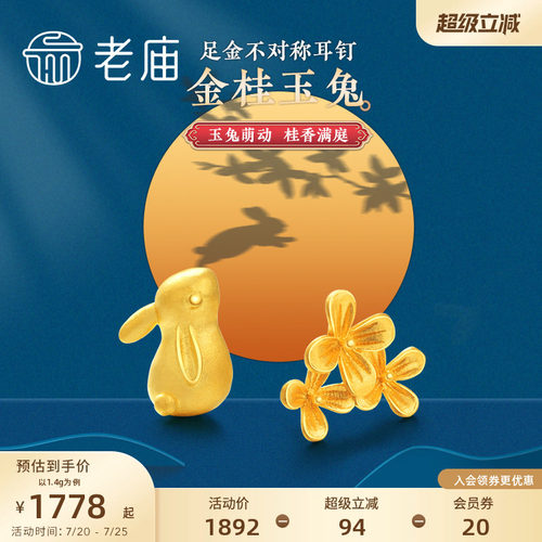 老庙黄金月桂兔金桂玉兔耳饰耳环