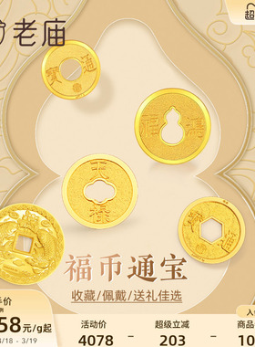 老庙黄金足金鸿福通宝葫芦铜钱金币年年有余送礼工艺黄金摆件