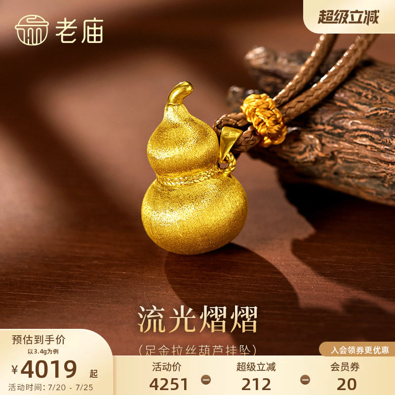 老庙黄金足金拉丝葫芦挂坠居中麻花扭纹巧思点缀福禄闪耀吉祥送礼