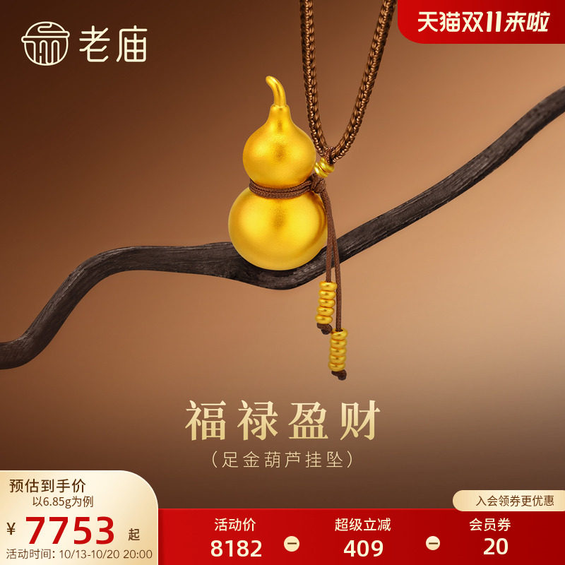 老庙黄金足金葫芦挂坠古法中式流苏盘缠招财福禄闪耀福运满满