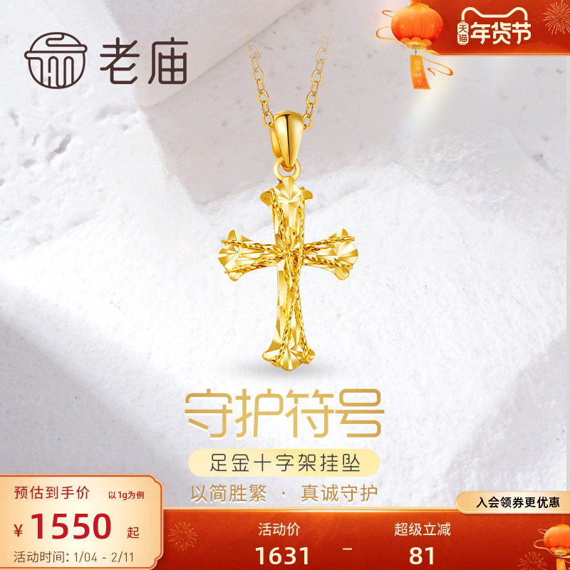 老庙黄金足金999车花金丝绕线5G镭射十字架挂坠吊坠节日送礼,黄金,细金工艺定价黄金吊坠,淘宝优惠券,粉丝福利购,淘宝优惠卷
