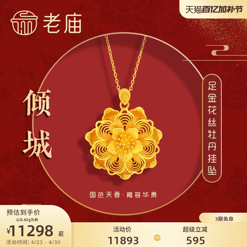 老庙黄金足金999龙悦凤禧花朵牡丹挂坠吊坠花丝三金女款正品