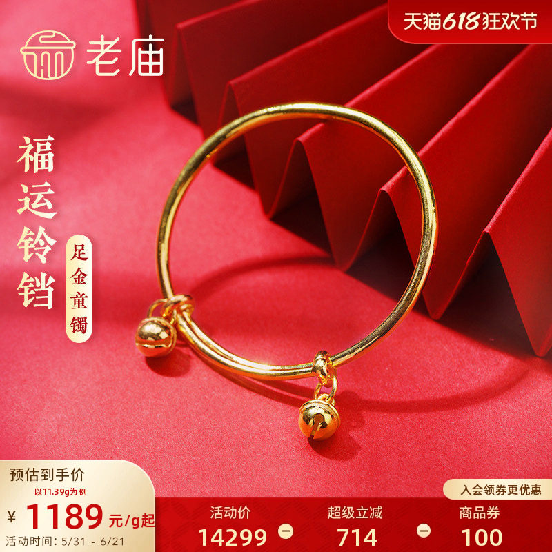 [3期免息]老庙黄金足金999福运铃铛不响推拉手镯守护宝宝泥鳅背
