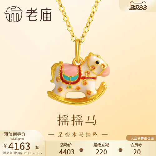 老庙黄金足金999鎏彩木马挂坠古法工艺摇摇木马马到成功节日礼物