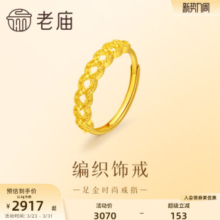 老庙足金999时尚 戒指编织饰戒5G立体时髦镂空造型气质灵动送礼