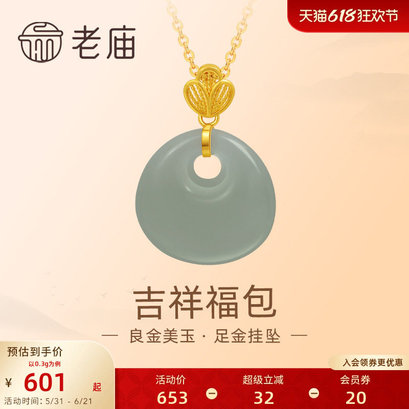老庙黄金足金和田玉吉祥福包花丝金叶挂坠吊坠良金美玉送礼