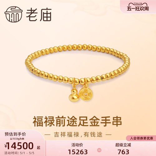 新品老庙古法圆珠弹力计价足金