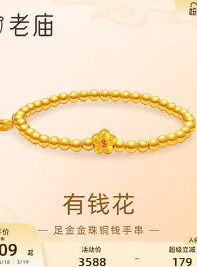 老庙鎏彩有钱花金珠手串