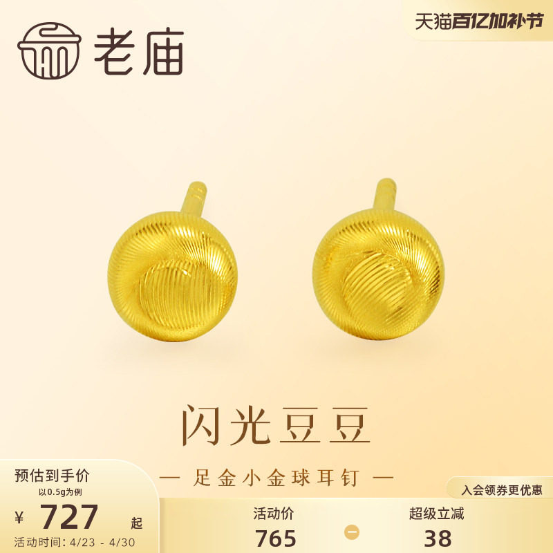老庙黄金足金小金珠耳钉5G精致立体小金豆豆金光闪闪悦己时尚礼物