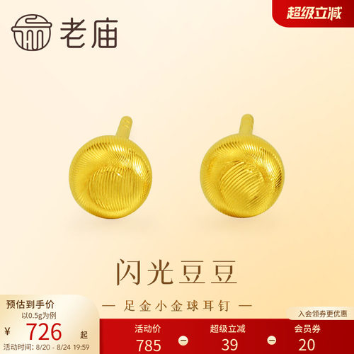 老庙黄金足金小金珠耳钉5G精致立体小金豆豆金光闪闪悦己时尚礼物