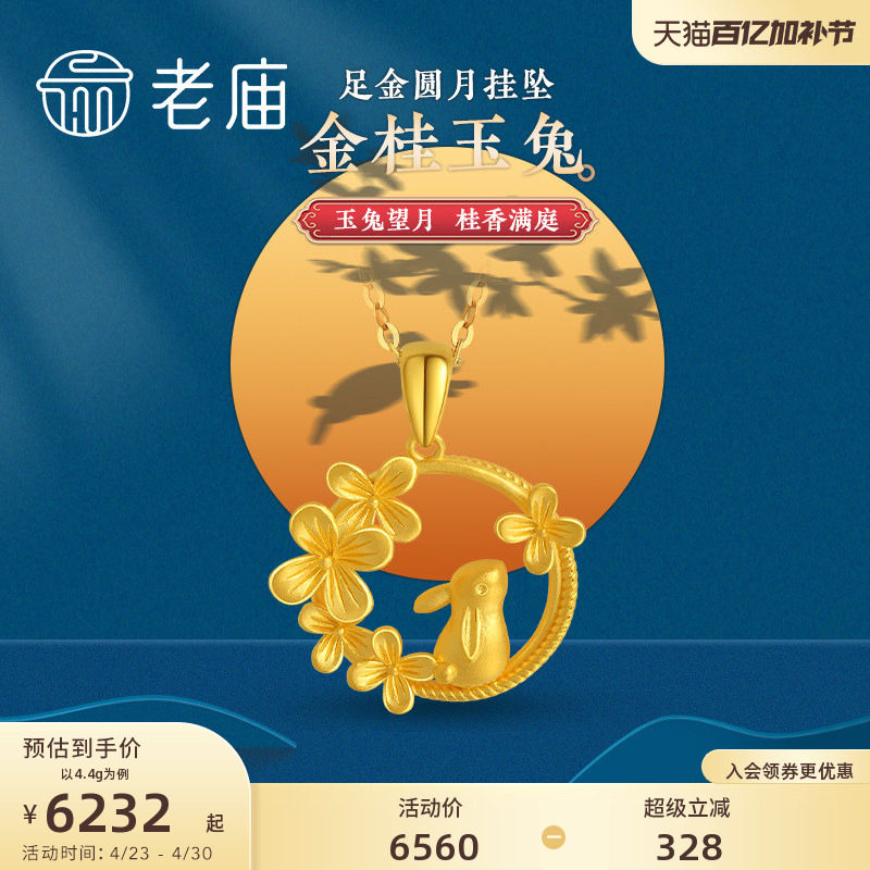老庙黄金足金月桂兔望月吊坠闪耀吸睛生肖小兔子官方正品送礼必备