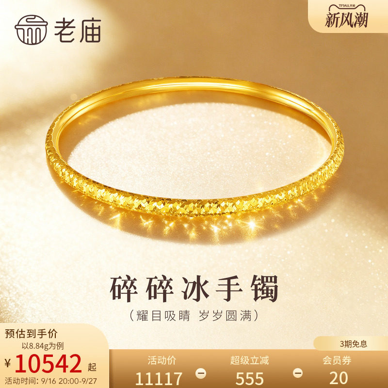 预售老庙黄金足金5D金碎碎冰手镯精致闪耀星河璀璨礼物图片