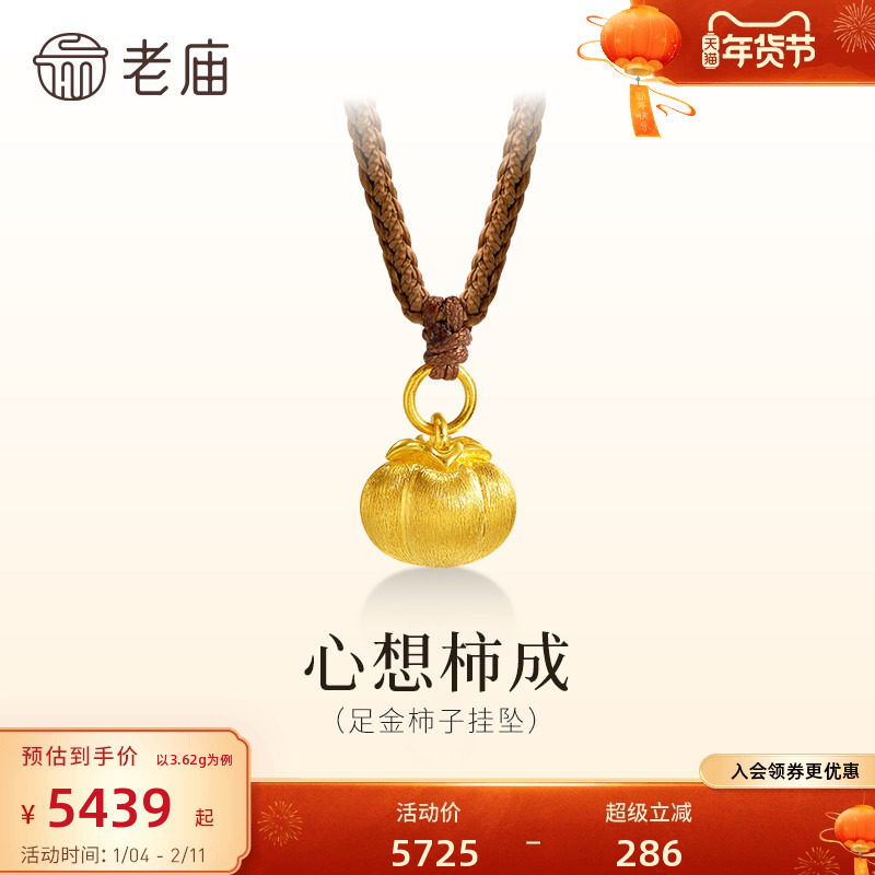 老庙黄金足金柿子挂坠古法拉丝工艺闪耀柿柿如意送礼吉祥百搭时尚,黄金,细金工艺计价黄金吊坠,淘宝优惠券,粉丝福利购,淘宝优惠卷