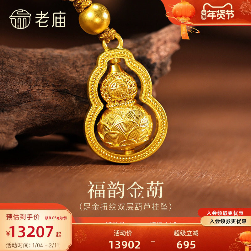 老庙黄金足金扭纹双层葫芦挂坠古法福运金葫芦饱满圆润福禄常伴,黄金,细金工艺计价黄金吊坠,淘宝优惠券,粉丝福利购,淘宝优惠卷