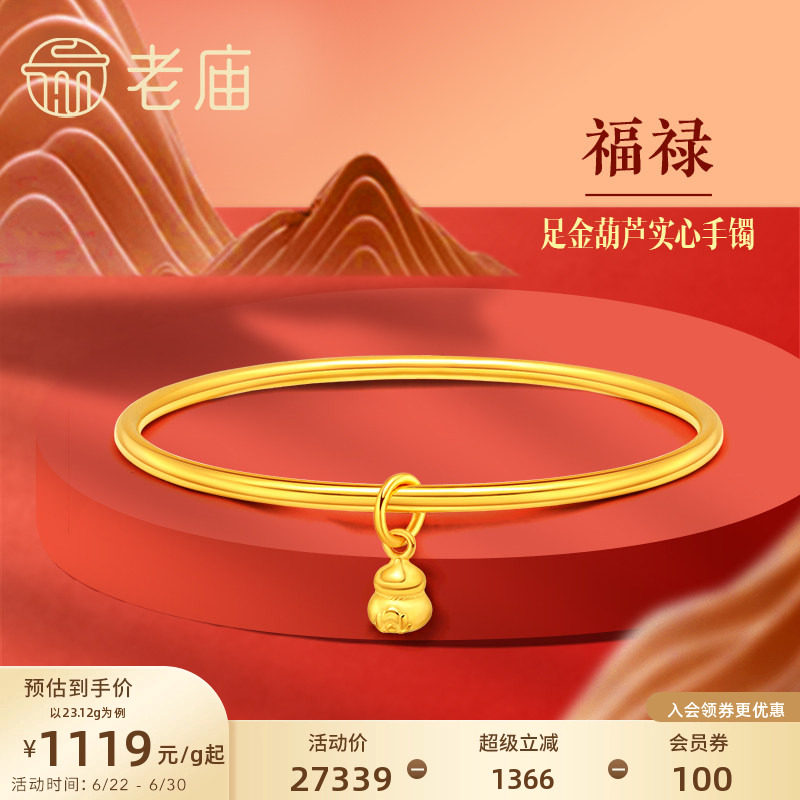 老庙黄金足金999光面带葫芦实心固口手镯泥鳅背特价款