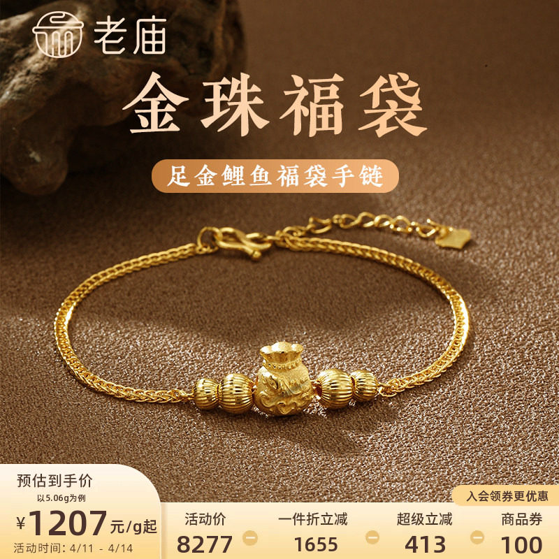 老庙黄金足金999车花金珠福袋纳福挫平链手链吉祥福禄繁花似锦