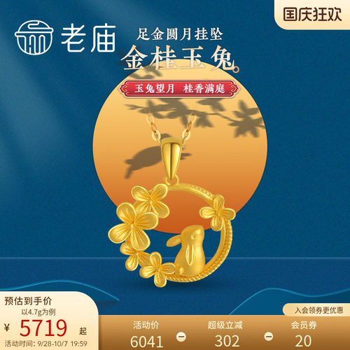 老庙黄金足金月桂兔望月吊坠吸睛生肖小兔子官方正品送礼中秋礼