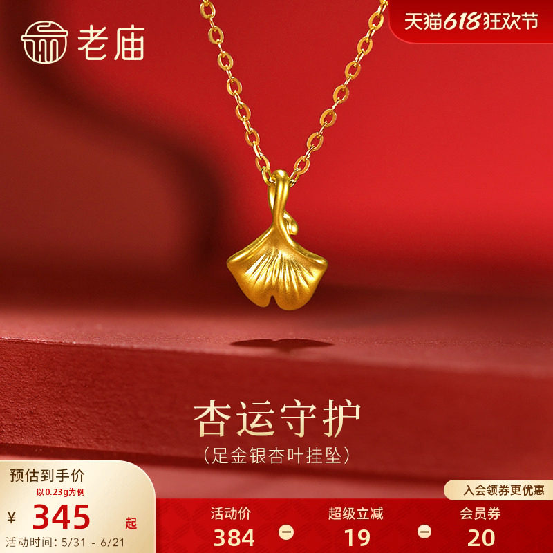 老庙黄金足金银杏叶挂坠5D精致饱满三生有杏幸运吊坠