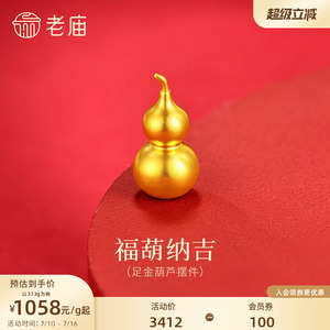 老庙黄金光面葫芦古法足金工艺摆件送礼送朋友生日礼物