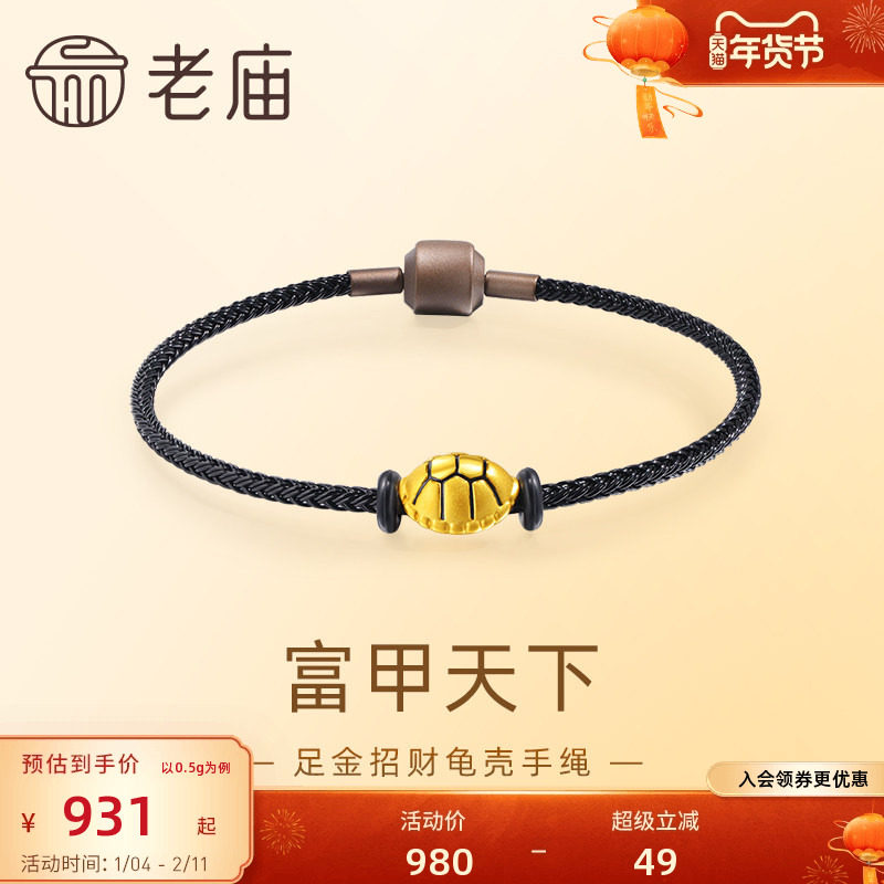 老庙黄金足金龟壳手绳招财进宝富甲天下财运旺5D时尚通勤百搭,黄金,细金工艺定价路路通,淘宝优惠券,粉丝福利购,淘宝优惠卷
