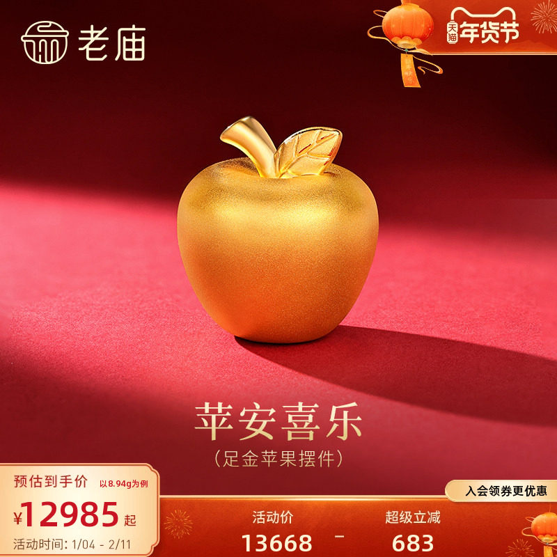 老庙黄金足金苹果摆件苹安喜乐3D饱满立体圣诞平安果岁岁平安,黄金,细金工艺计价路路通,淘宝优惠券,粉丝福利购,淘宝优惠卷