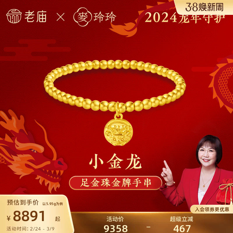 老庙黄金麦玲玲足金小金龙金珠金牌手串5D生肖守护岁岁如意节日礼