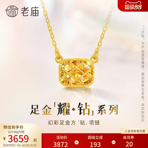 预售【耀钻好礼】老庙黄金耀钻系列足金幻彩方糖形项链5G梦幻炫